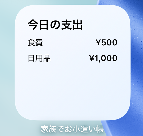 今日の支出ウィジェット