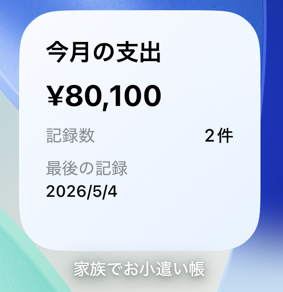 今月の支出ウィジェット