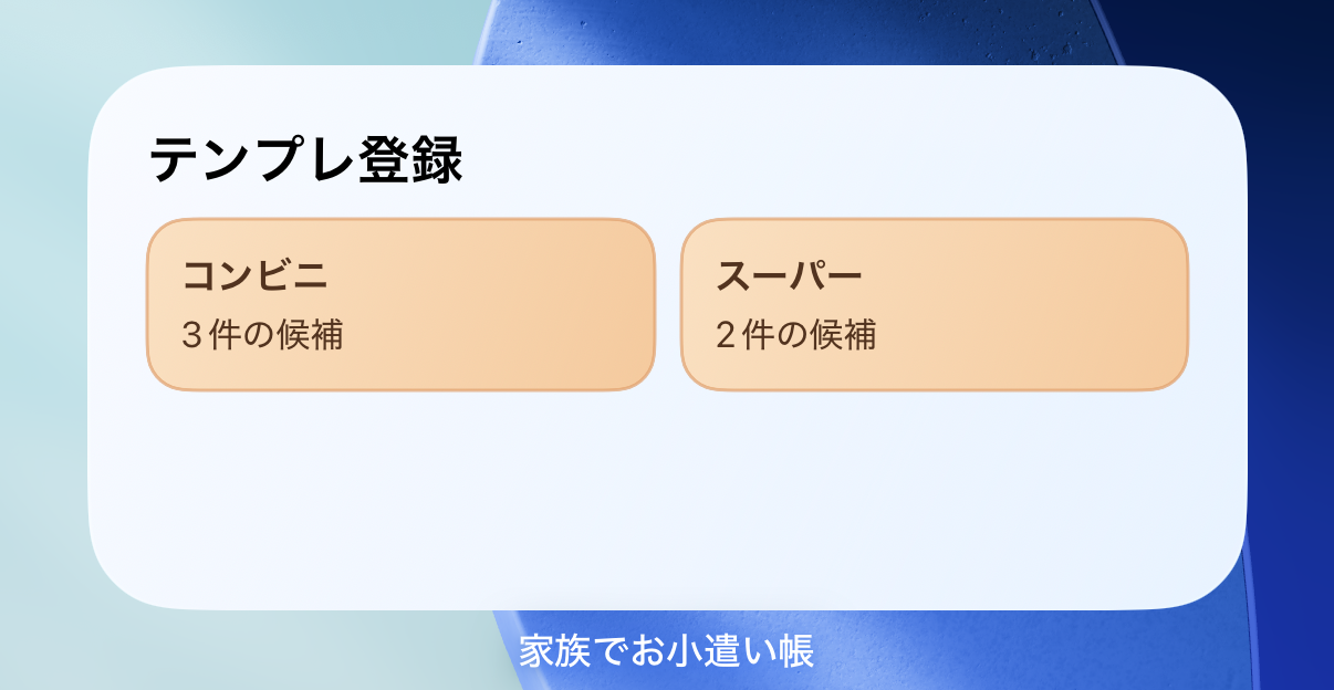 テンプレート登録ウィジェット(中)