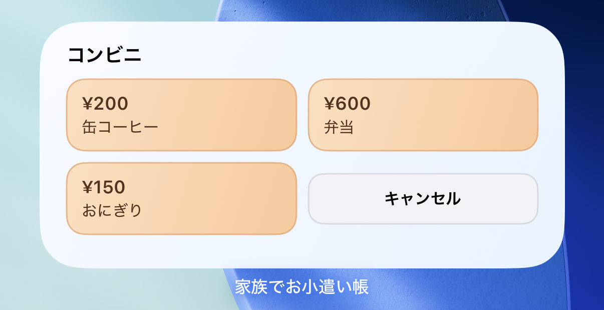 テンプレート登録ウィジェット(中)の使用イメージ