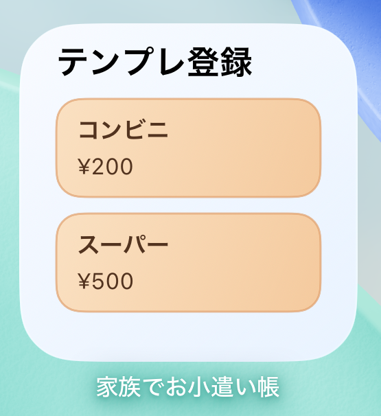 テンプレート登録ウィジェット(小)