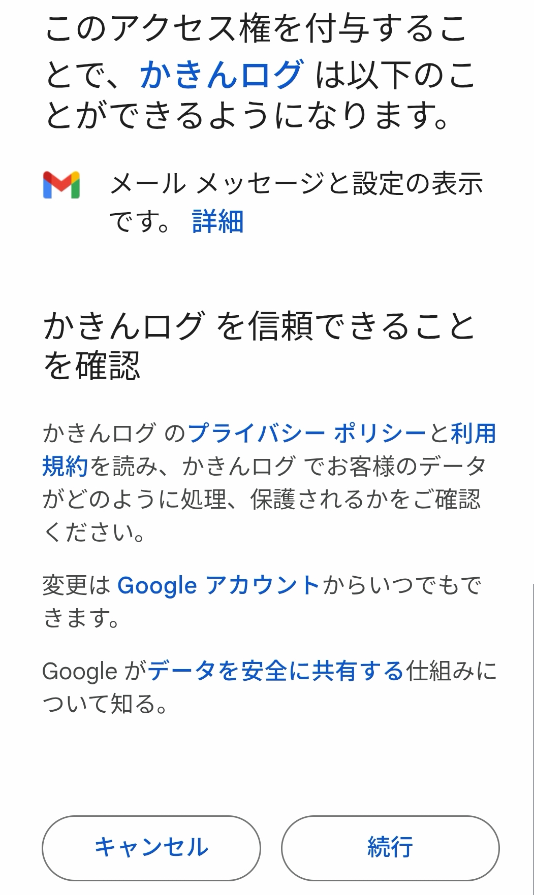 Gmail読み取り権限を付与
